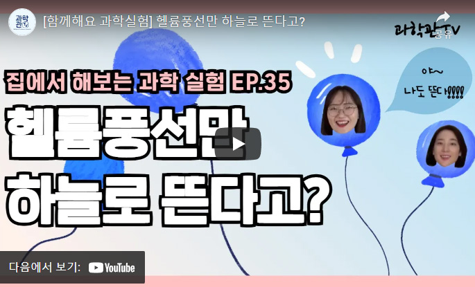 함께해요 과학실험 헬륨풍선만 하늘로 뜬다고