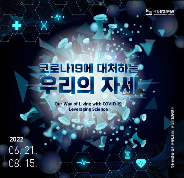 코로나 19에 대처하는 우리의 자세 특별전 개최 안내