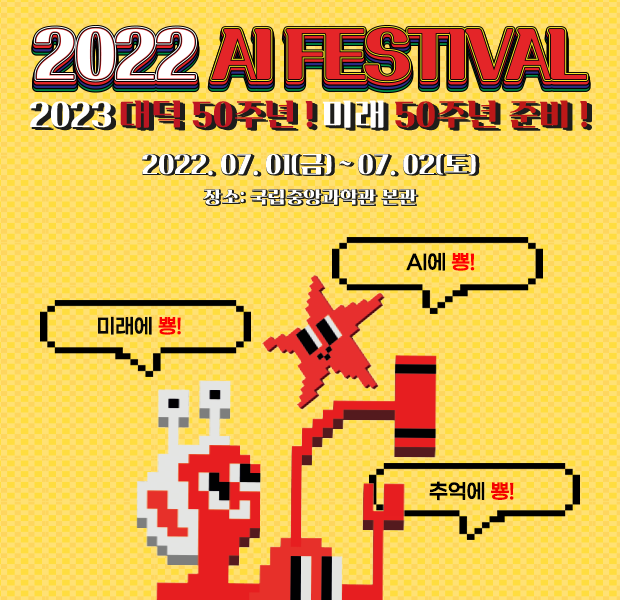 2022 AI 페스티벌 온몸으로 즐기는 AI오락실 개최