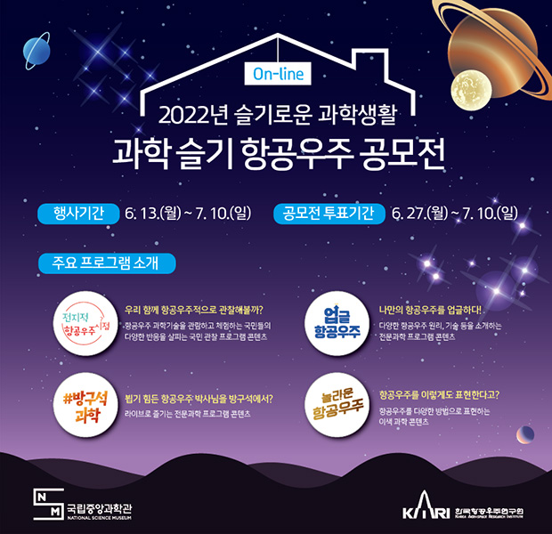 2022년 슬기로운 과학생활 항공우주편 행사안내