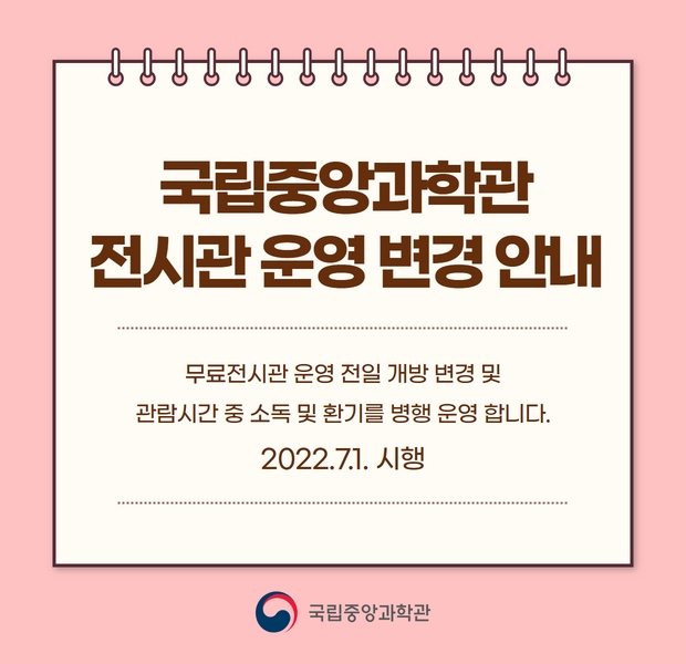 국립중앙과학관 전시관 운영 변경안내