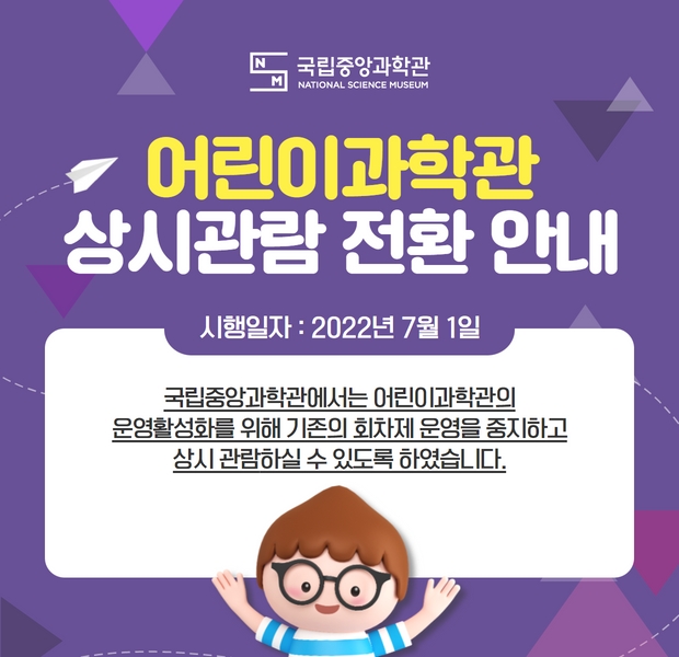 어린이과학관 상시관람 전환 안내