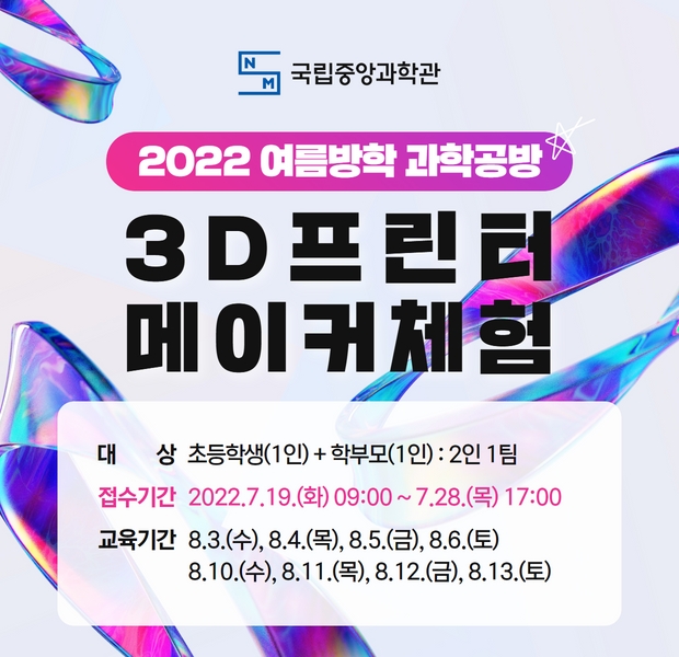 2022 여름방학 과학공방 3D프린터 메이커체험 프로그램