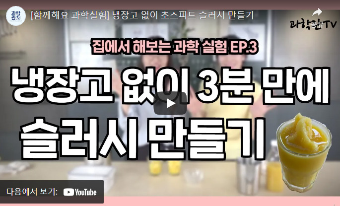 함께해요 과학실험 슬러시만들기