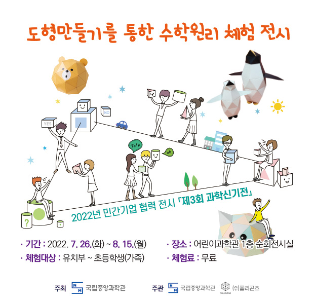 제3회 과학신기전(도형 만들기를 통한 수학원리 체험 전시)