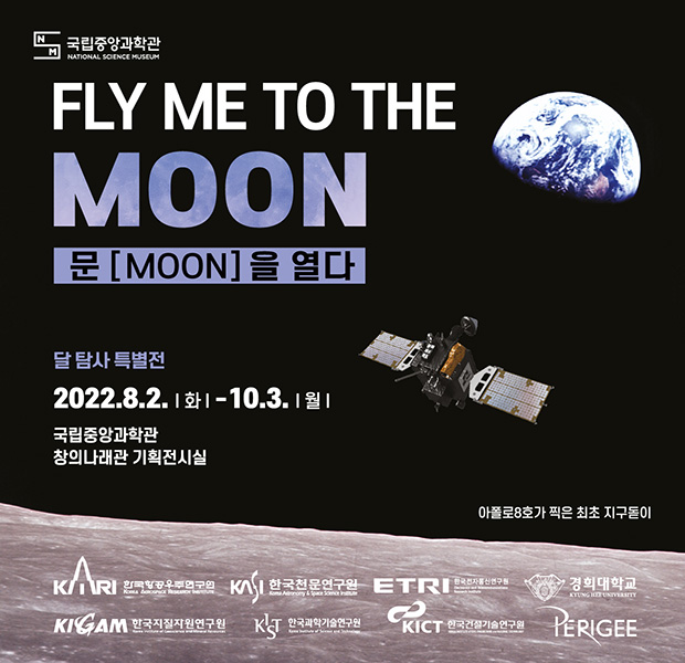 달 탐사 특별전 문(MOON)을 열다(FLY ME TO THE MOON)