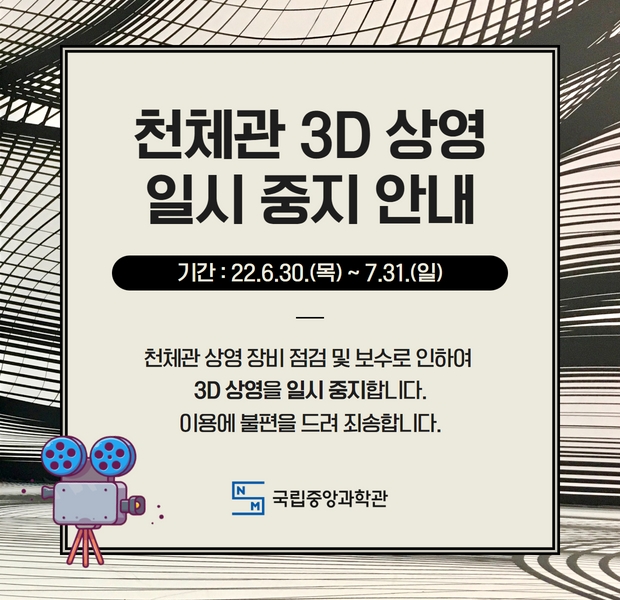 천체관 3D 상영 일시 중지 안내