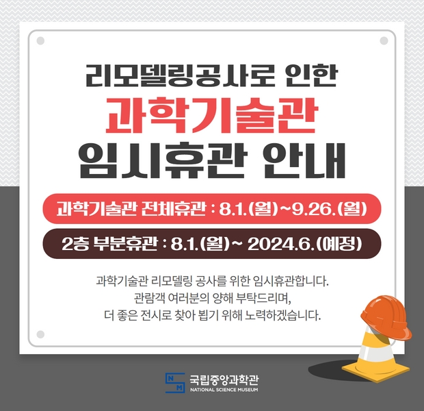 리모델링공사를 위한 과학기술관 임시휴관 안내