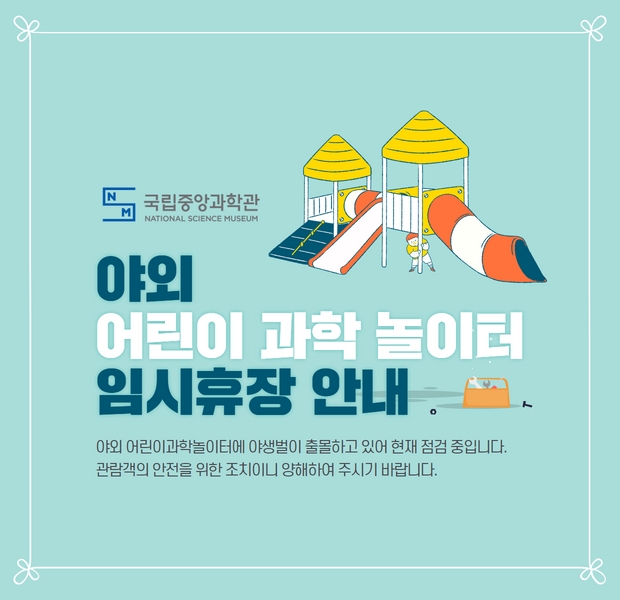 어린이과학놀이터 임시 휴장 안내