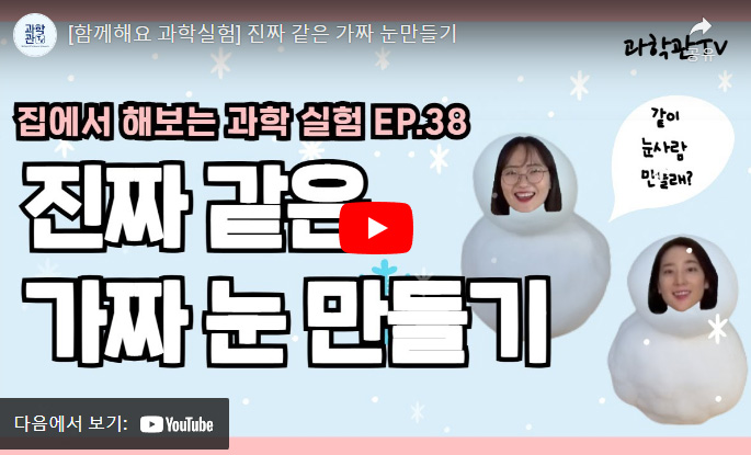 함께해요 과학실험 진짜 같은 가짜 눈만들기
