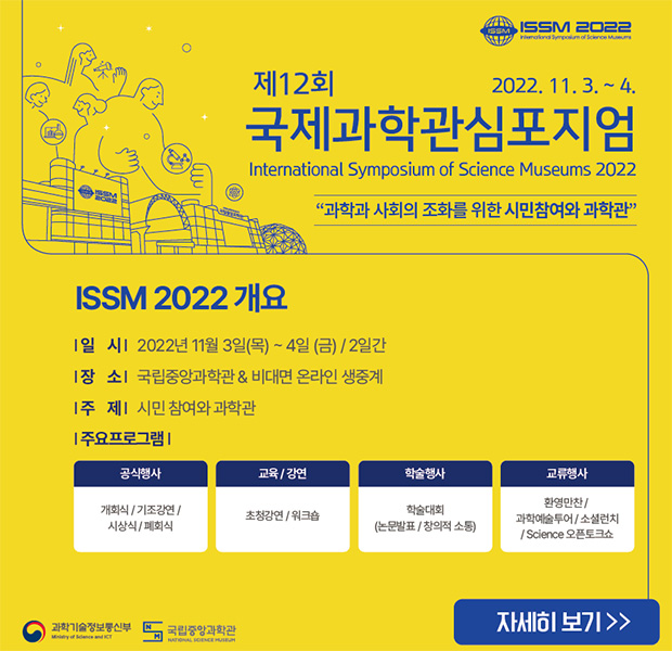 제12회국제과학관심포지엄시민참여와과학관