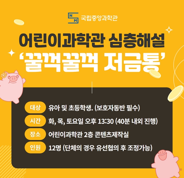 어린이과학관심층해설꿀꺽꿀꺽저금통