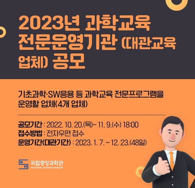 2023년 과학교육 전문운영기관 공모