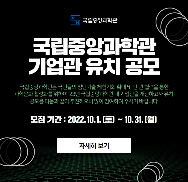 국립중앙과학관기업관유치공모공고