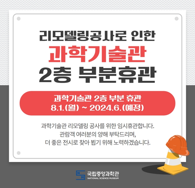 리모델링공사를 위한 과학기술관 2층 부분휴관 안내