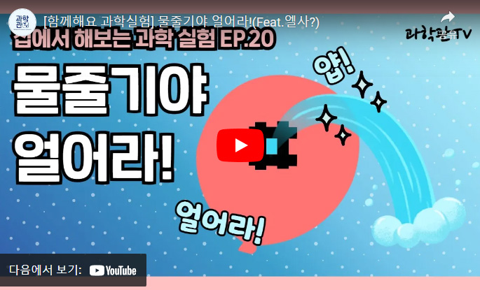 함께해요 과학실험 물줄기야 얼어라!(Feat.엘사)