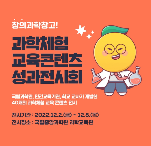 과학체험 교육콘텐츠 성과전시회 개최 및 참여 안내