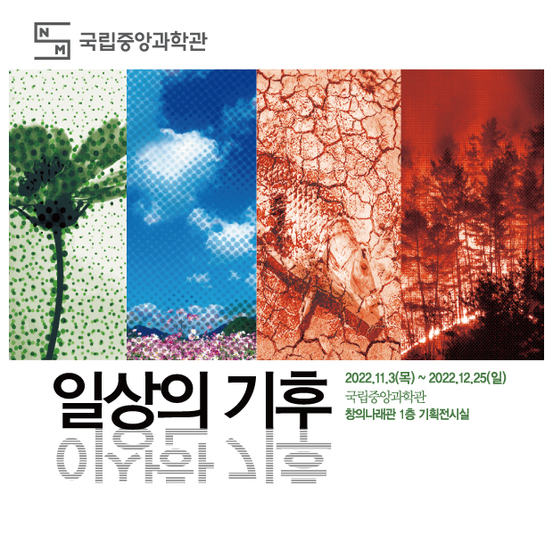 국립중앙과학관 기후변화 특별전 일상의 기후, 이상한 기후