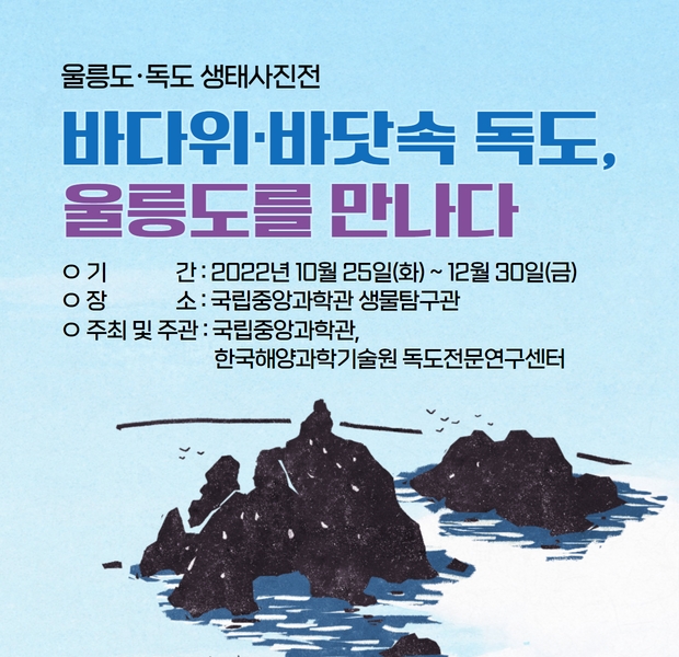 2022년 생물탐구관 울릉도·독도 생태사진전