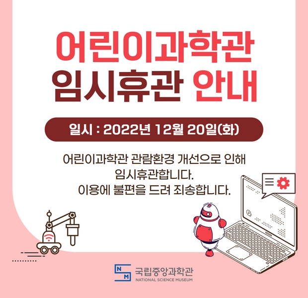 어린이과학관 관람환경 개선으로 인한 임시휴관 안내