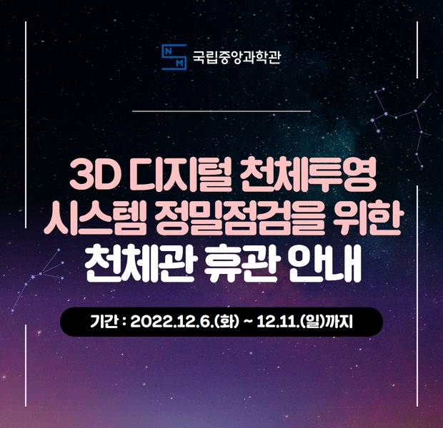 천체관 3D 디지털 천체투영 시스템 정밀점검을 위한 휴관 안내