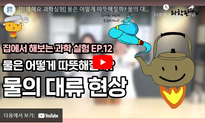 함께해요 과학실험 물은 어떻게 따뜻해질까?