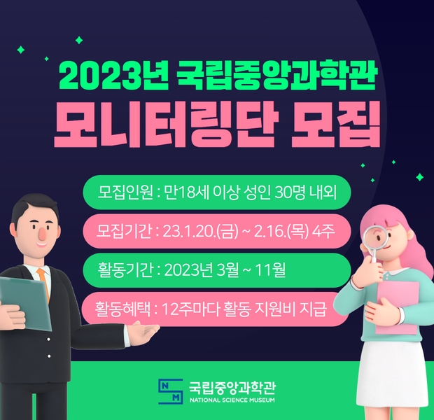 2023 국립중앙과학관 모니터링단 모집안내