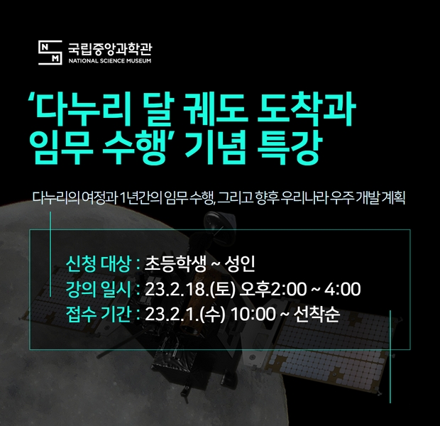 다누리 달 궤도 도착과 임무 수행 기념 특강