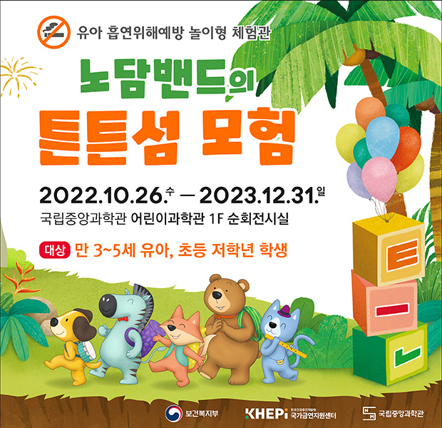 유아 흡연위해예방 놀이형 체험관 노담밴드의 튼튼섬 모험