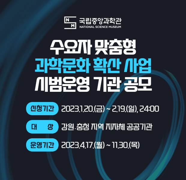 수요자 맞춤형 과학문화 확산 사업 시범운영 기관 공모