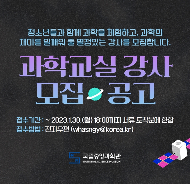 과학교실 강사 모집 공고