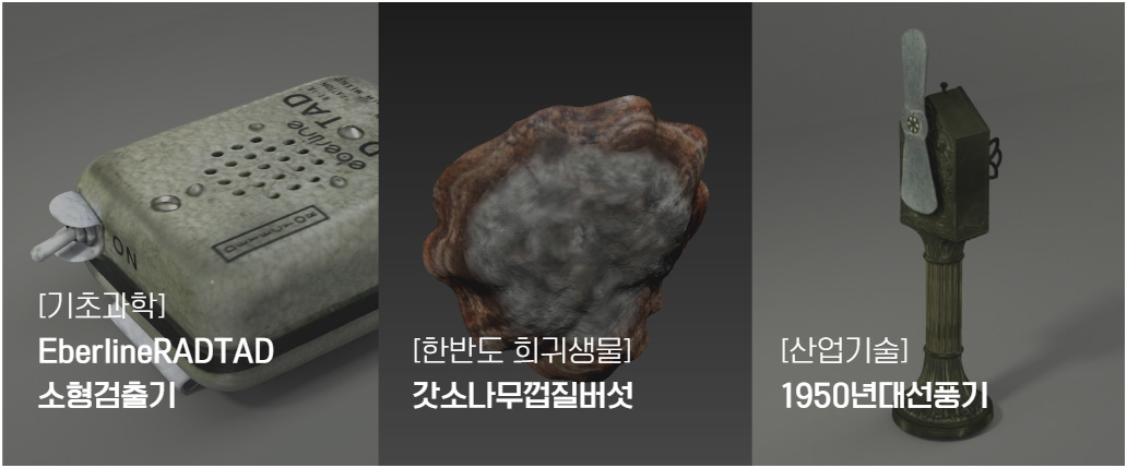 3D프린팅데이터-한반도희귀생물