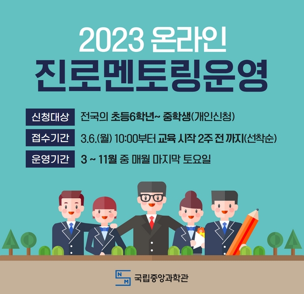 2023 온라인 진로멘토링 운영안내