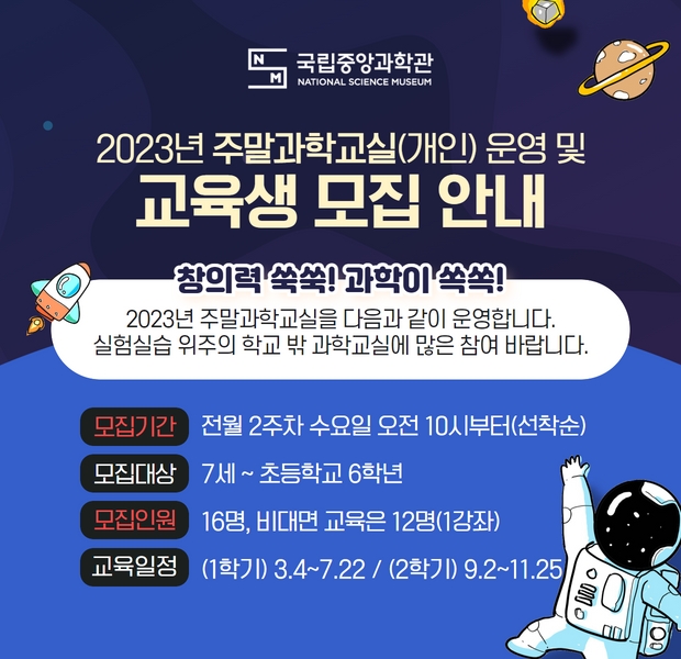 2023년주말과학교실(개인)운영및교육생모집안내