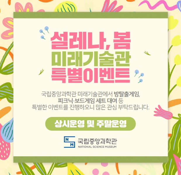 설레나 봄 미래기술관 특별이벤트