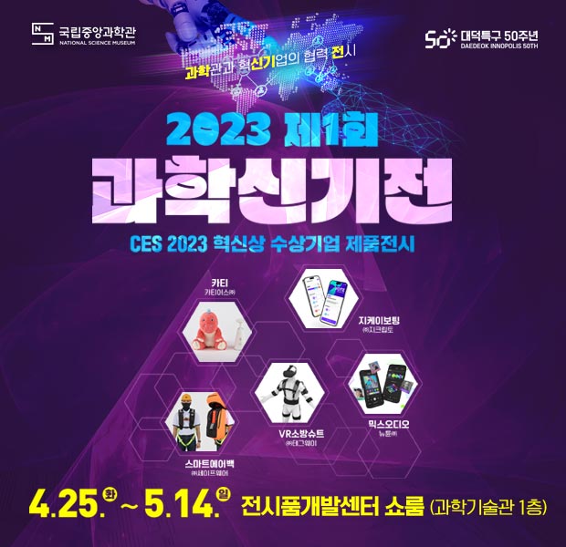 2023년 제1회 과학신기전 개최 운영 안내