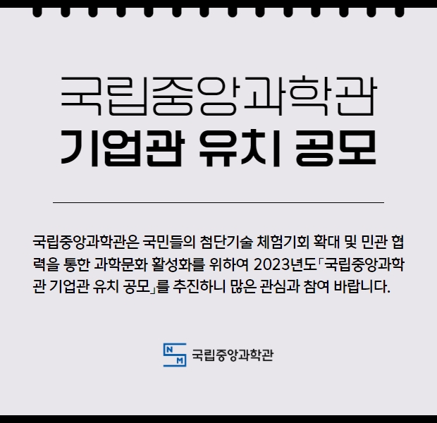 국립중앙과학관 기업관 유치 공모 공고