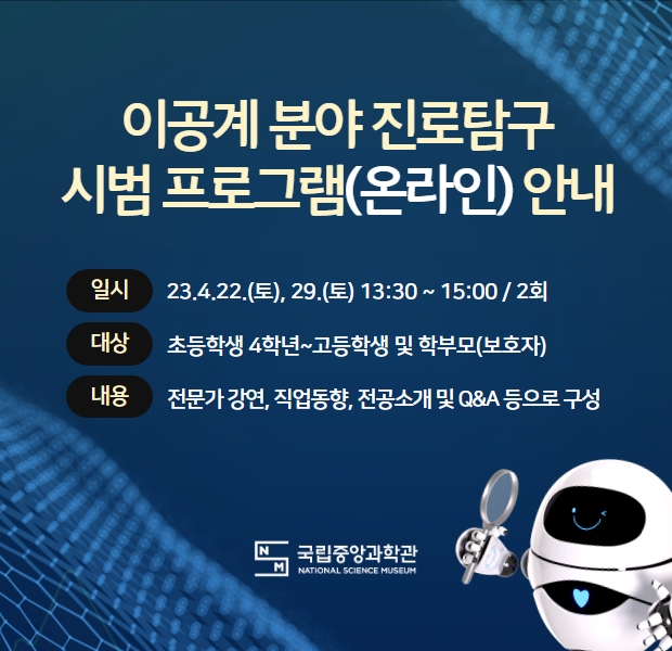 	이공계 분야 진로탐구 시범프로그램 온라인 안내