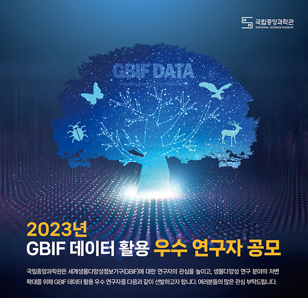 2023년 GBIF 데이터 활용 우수 연구자 공모 안내문