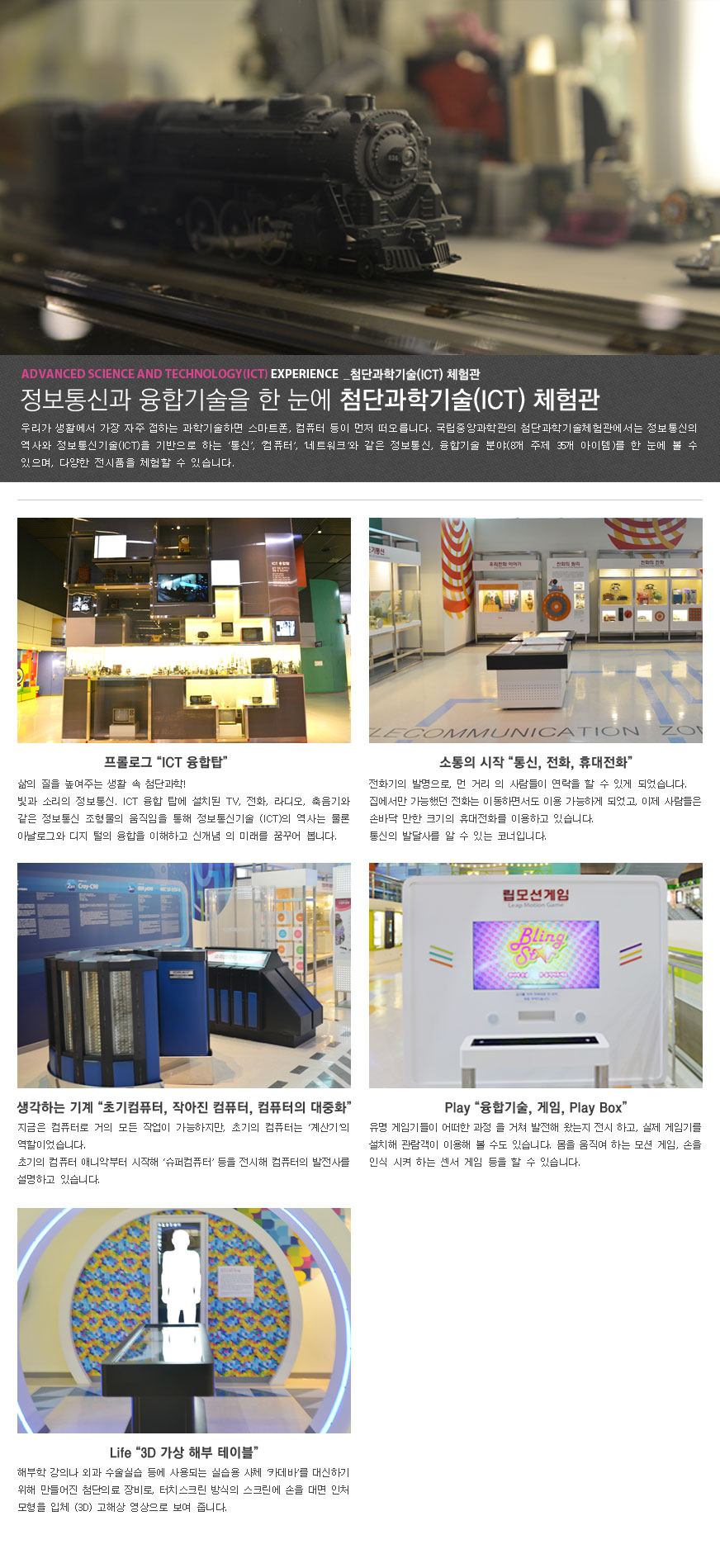첨단과학기술(ICT)체험관