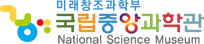 국립중앙과학관