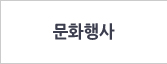 문화행사
