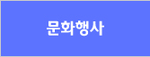 문화행사