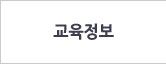 교육정보
