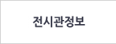 전시관정보