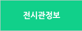 전시관정보