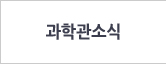 과학관 소식