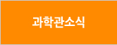 과학관 소식