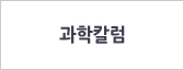 과학칼럼